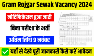 Gram Rojgar Sewak Vacancy 2024