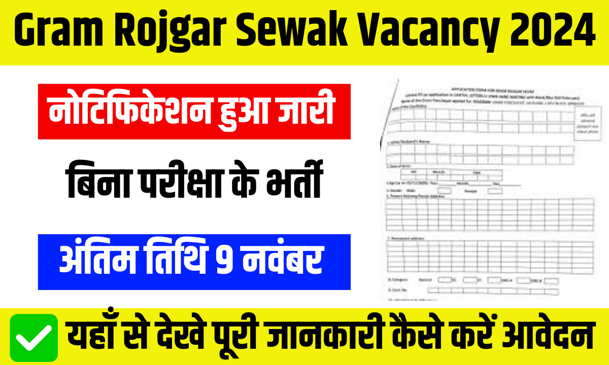 Gram Rojgar Sewak Vacancy 2024