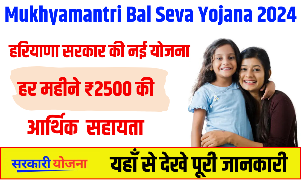 Mukhyamantri Bal Seva Yojana 2024